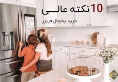 10 نکته مهم خرید یخچال فریزر در مشهد