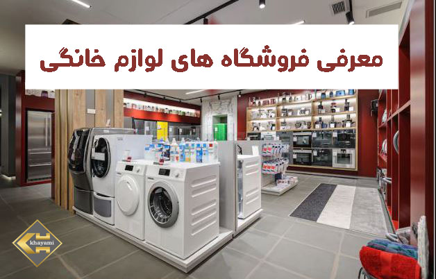 فروشگاه لوازم خانگی در مشهد