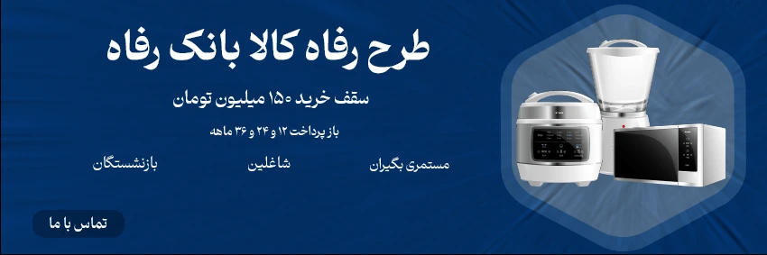 طرح رفاه بانک رفاه